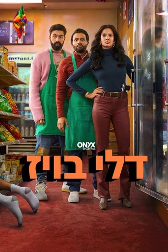 דלי בויז