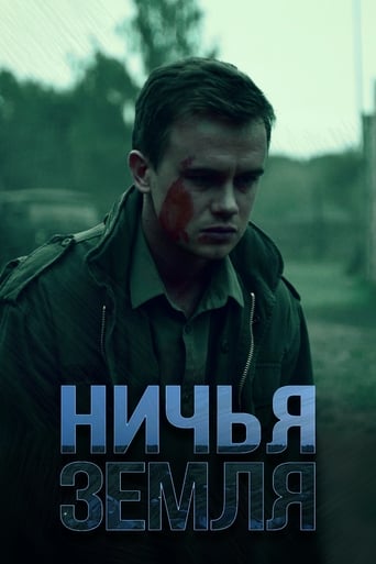 Poster of Ничья земля