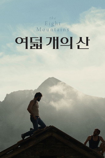 여덟 개의 산