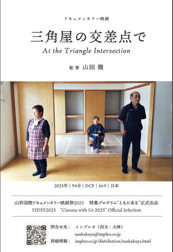 三角屋の交差点で