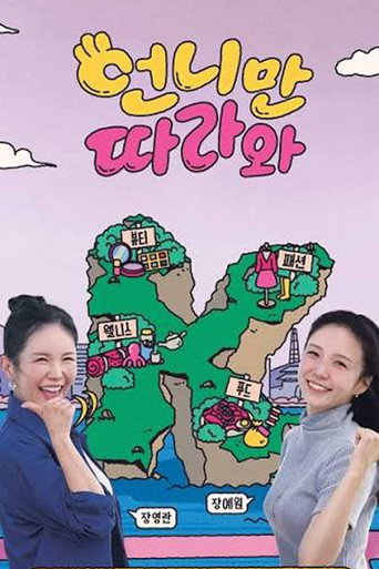 언니만 따라와
