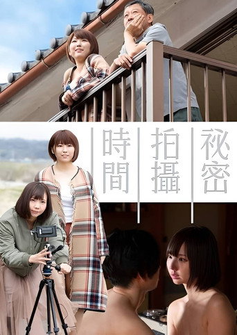 秘密拍摄时间