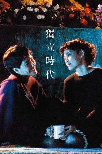 獨立時代 獨立時代