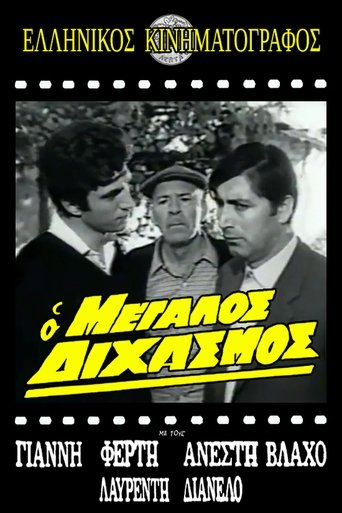 Poster of Ο μεγάλος διχασμός