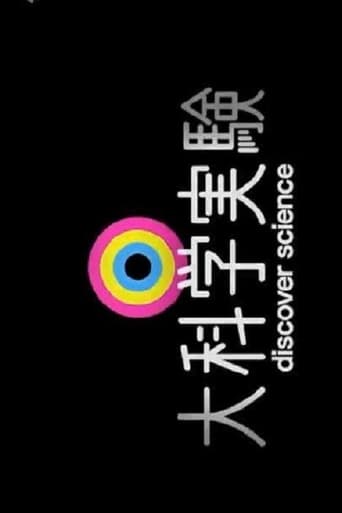 大科学実験 en streaming 