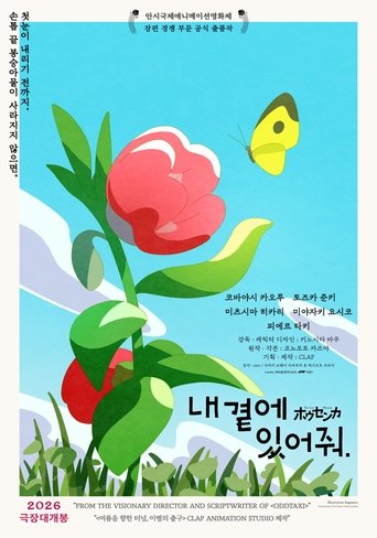 내 곁에 있어줘