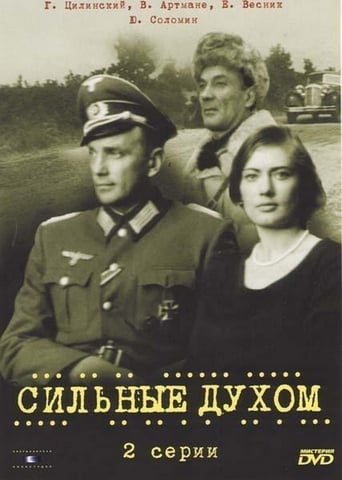 Poster of Сильные духом