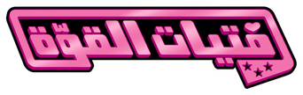 صورة من الفتيات الخارقات