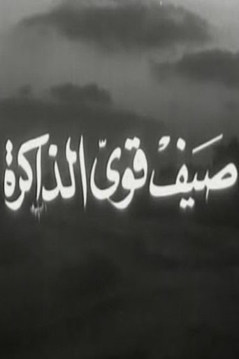 صيف قوي الذاكرة صيف قوي الذاكرة