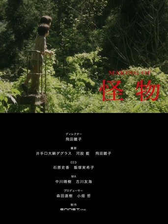 Making Of Monster (怪物) poster