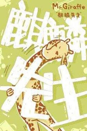 麒麟先生: Season 1