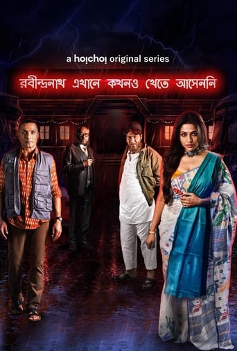 রবীন্দ্রনাথ এখানে কখনও খেতে আসেননি en streaming 