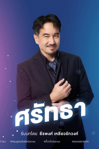 ดื้อเฮียก็หาว่าซน — Pósters 17