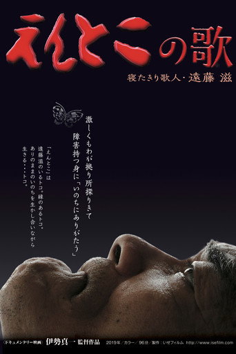 Entoko no uta: Neta kiri kajin Endo Shigeru (2019)