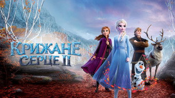 #29 Крижане серце 2
