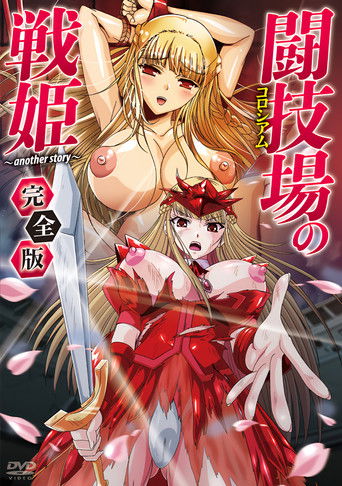 Colosseum no Senki Another Story poster 2