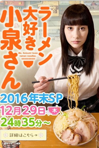Affiche du film MS. KOIZUMI LOVES RAMEN NOODLES 2016 NENMATSU SP