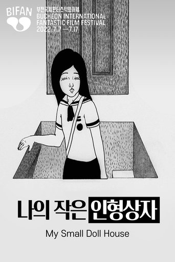 나의 작은 인형상자