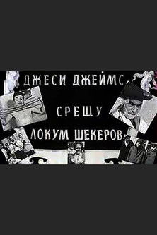 Jesse James vs. Lokum Shekerov (1966)