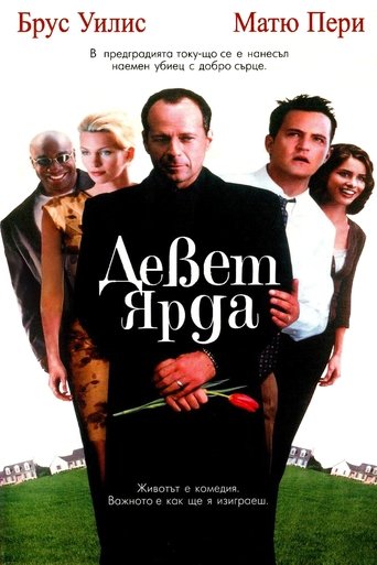 Девет ярда