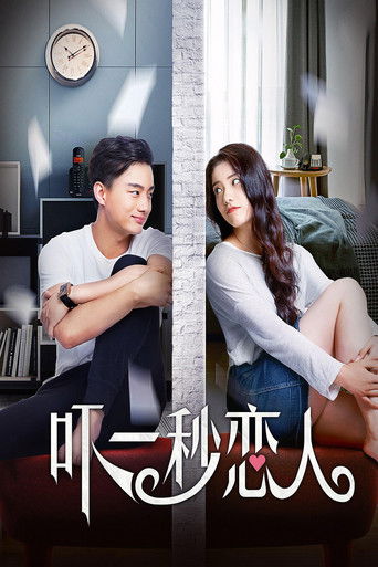 吓一秒恋人 poster