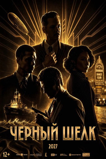 โปสเตอร์ Чёрный шёлк