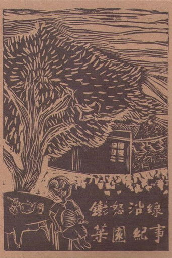 Raging Land 1: A Record of Choi Yuen Village (2009)