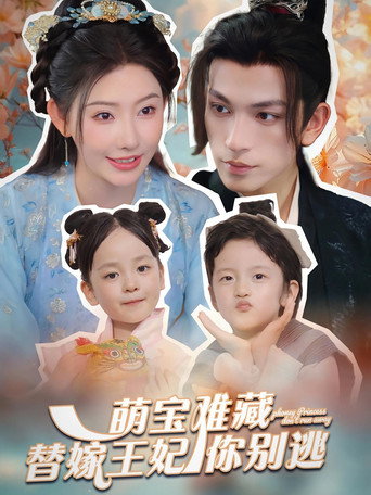 萌宝难藏替嫁王妃你别跑