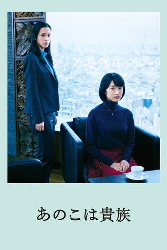 あのこは貴族 (2021)