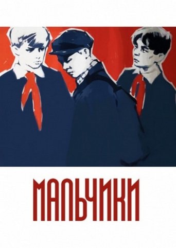 Poster of Мальчики