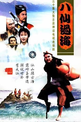 Poster of 八仙過海