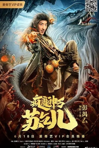 Poster of 疯魔神丐苏乞儿