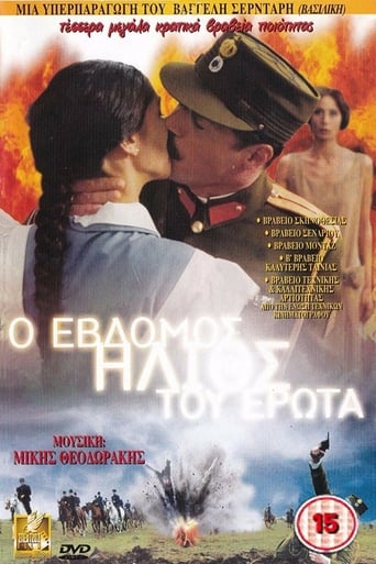 Poster of O 7ος ήλιος του έρωτα