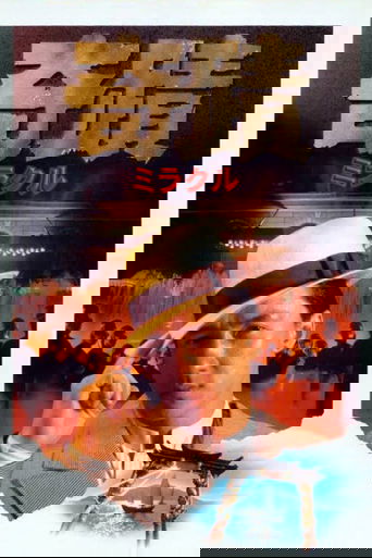 奇蹟/ミラクル