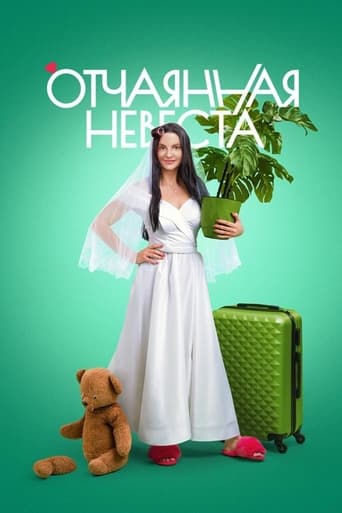 Отчаянная невеста