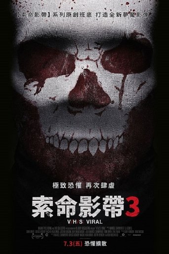 致命录像带3:病毒