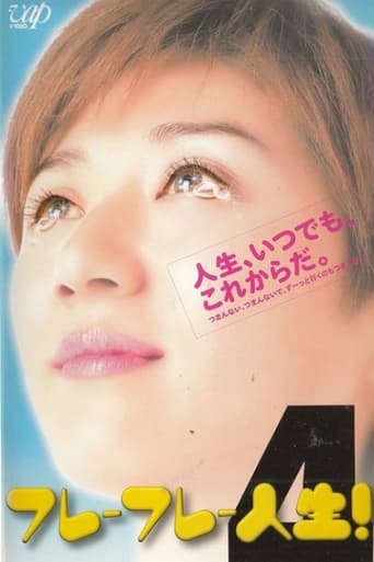 Poster of フレーフレー人生!