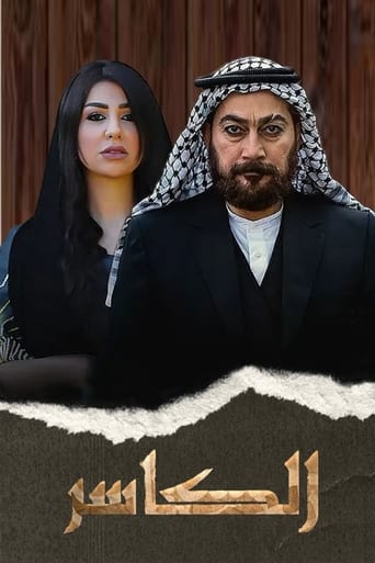 Poster of الكاسر