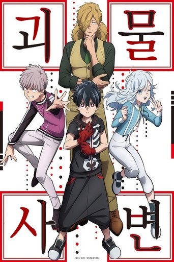 Kemono Jihen — Pôsteres 18