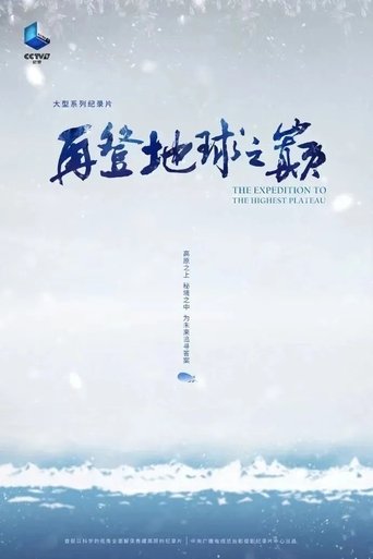 再登地球之巅