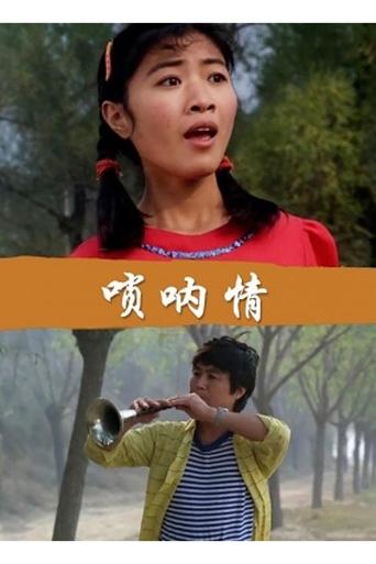 唢呐情