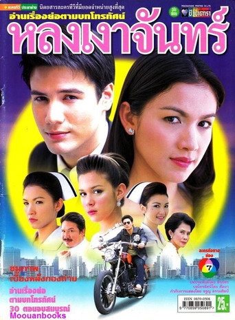 หลงเงาจันทร์