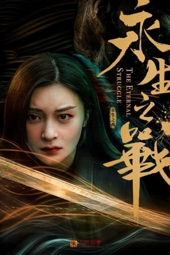 Poster of 永生之战