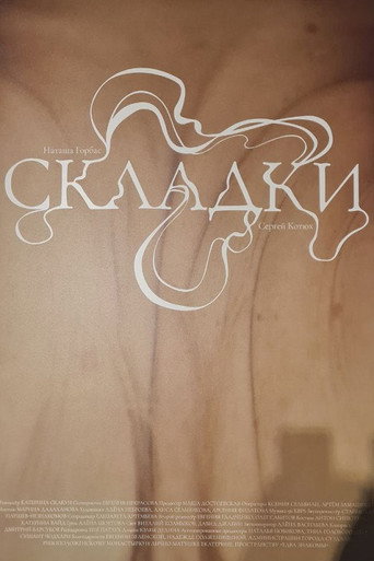 Складки (2025)