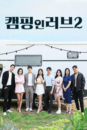 캠핑 인 러브 2 poster
