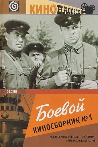 Poster of Боевой киносборник №1