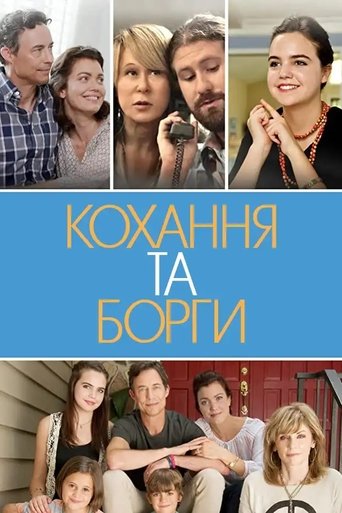 Кохання та борги