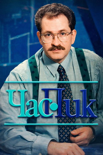 Poster for Час Пик