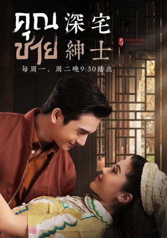 คุณชาย — Pósters 16