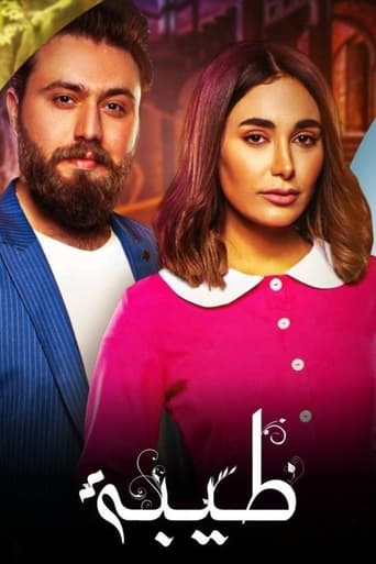 Poster of طيبة